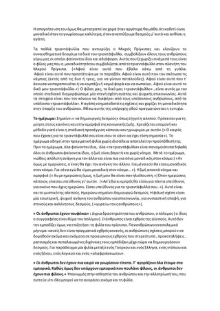 Η απογοήτευσητουόμως θα μετατραπείσεχαρά όταν αργότερα θα μάθειότικαθετίείναι
μοναδικόόταντογνωρίσουμεκαλύτερα,όταναναπτύξουμεδεσμούςμ’αυτόκαιανθίσειη
αγάπη.
Τα πολλά τριαντάφυλλα που αντικρύζει ο Μικρός Πρίγκιπας και κλονίζουν το
συναισθηματικόδεσμόμετοδικό τουτριαντάφυλλο, συμβολίζουν όλους τους ανθρώπους
γύρωμας οι οποίοι φαίνονταιίδιοικαιαδιάφοροι.Αυτόςπουξεχωρίζειανάμεσά τουςείναι
ο φίλος μαςπου η μοναδικότητάτουσυμβολίζεταιαπότοτριαντάφυλλο στον πλανήτη του
Μικρού Πρίγκιπα. («Αφού είναι αυτό που έβαλα κάτω από τη γυάλα.
Αφού είναι αυτό που προστάτεψα με το παραβάν. Αφού είναι αυτό που του σκότωσα τις
κάμπιες (εκτός από τις δυο ή τρεις, για να γίνουν πεταλούδες). Αφού είναι αυτό που τ'
άκουσα να παραπονιέταιήνα κομπάζειή καμιά φορά καινα σωπαίνει. Αφού είναι αυτό το
δικό μου τριαντάφυλλο.») Ο φίλος μας, το δικό μας «τριαντάφυλλο» , είναι αυτός με τον
οποίο σταδιακά διαμορφώσαμε μία στενή σχέση αγάπης και ψυχικής επικοινωνίας. Αυτά
τα στοιχεία είναι που τον κάνουν να διαφέρει από τους υπόλοιπους ανθρώπους, από τα
υπόλοιπα «τριαντάφυλλα».Ηαγάπηνοηματοδοτείτιςσχέσεις και χαρίζει τη μοναδικότητα
στην ύπαρξη του ανθρώπου. Μέσω αυτής της υπέροχης οδού πραγματώνεται η ευτυχία.
Το ημέρωμα: Σημαίνει« να δημιουργείςδεσμούς» όπωςεξηγείη αλεπού.Πρόκειταιγια τη
μύηση στουςκανόνεςκαιστηνομορφιά τηςκοινωνικήςζωής. Χρειάζεταιυπομονήκαι
μέθοδογιατίείναιη σταδιακήπροσέγγισηκάποιουκαιηγνωριμία με αυτόν.(« Οκαιρός
που έχασεςγια το τριαντάφυλλόσουείναιπουτο κάνεινα έχει τόσησημασία»). Το
ημέρωμα οδηγείστηνπραγματικήφιλία χωρίςιδιοτέλεια αποτελείτην προϋπόθεσήτης.
Πριν τοημέρωμα,όλα φαίνονταιίδια, όλα «τα τριαντάφυλλα» είναιπανομοιότυπα δηλαδή
όλοι οι άνθρωποιφαίνονταιίδιοι, ηζωή είναιβαρετήκαιχωρίςνόημα. Μετά το ημέρωμα,
νιώθεις απόλυτηανάγκηγια τονάλλοκαιείναιπια για σένα μοναδικόςστον κόσμο.( «Αν
όμως με ημερώσεις,ο έναςθα έχει την ανάγκητουάλλου.Για μένα εσύ θα είσαιμοναδικός
στονκόσμο.Για σένα εγώθα είμαιμοναδικήστον κόσμο...»). Ηζωή αποκτά νόημα και
ομορφιά.(« Ανμεημερώσειςόμως, η ζωή μου θα είναισαν ηλιόλουστη.») Όταν ημερώσεις
κάποιον,γίνεσαιυπεύθυνοςγι’αυτόν. («Απ'εδώκι εμπρόςθα είσαιγια πάντα υπεύθυνος
για εκείνοπου έχεις ημερώσει.Είσαι υπεύθυνοςγια το τριαντάφυλλόσου..»). Αυτόείναι
καιτο μυστικότης αλεπούς. Ημερώνω σημαίνειδημιουργώδεσμούς. Η φιλικήσχέση είναι
μία εσωτερική,ψυχική ανάγκητουανθρώπουγια επικοινωνία ,για ουσιαστικήεπαφή,για
στενούςκαιακλόνητους δεσμούς. ( «γυρεύωτουςανθρώπους»).
« Οι άνθρωποιέχουντουφέκια» : άγρια δραστηριότητα τουανθρώπου,οπόλεμος ( ο ίδιος
ο συγγραφέαςείναιθύμα τουπολέμου). Οάνθρωποςείναιεχθρόςτης αλεπούς.Αυτόδεν
τηνεμποδίζει όμως να επιζητήσει τη φιλία τουπρίγκιπα. Πανανθρώπινοαντιπολεμικό
μήνυμα:κανείςδενείναιπραγματικά εχθρόςκανενός,οιανθρώπινεςσχέσειςμπορούν να
δομηθούνακόμα καιανάμεσα σεπροαιώνιουςεχθρούςπουστερεότυπα ,προκαταλήψεις,
ρατσισμόςκαιπεπαλαιωμένεςδιχόνοιεςτουςεμπόδιζαν μέχριτώρα να δημιουργήσουν
δεσμούς.Για παράδειγμα μία φιλία μεταξύενόςΤούρκουκαιενόςΈλληνα,ενόςντόπιουκαι
ενόςξένου,ενόςλογικούκαιενός «αλαφροϊσκιωτου».
« Οι άνθρωποιδενέχουν πιακαιρό να γνωρίσουν τίποτα.Τ' αγοράζουνόλα έτοιμα στα
εμπορικά.Καθώς όμως δεν υπάρχουνεμπορικάπουπουλάνε φίλους, οι άνθρωποιδεν
έχουνπια φίλους.» Υπαινιγμόςστην απληστία τουανθρώπουκαιτην αλλοτρίωσήτου,που
πιστεύειότι όλα μπορεί να τα αγοράσειακόμα καιτηφιλία.
 