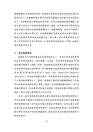 175
機構事務科下的技術行政部；荷蘭審計院的資訊單位被設置在運作管
理部門之下；瑞典聯邦審計署之資訊單位隸屬於改院審計行政幕僚首
長下；美國聯邦審計署雖設有資訊長，但其位階根據組織架構圖，是
在首席行政官之下而接受其指揮監督；最後，紐西蘭的資訊單位則是
設置在審計長辦公室機關服務團隊下一個服務團隊。我們可以發現，
除了加拿大審計公署之外，在組織架構中設置資訊單位的審計機關，
雖然已經讓資訊單位的位階提升至一般人事、會計等幕僚單位之位
階，但其位階仍不及於資訊長，而負有將資訊科技進一步帶入組織流
程改造與決策之責。
三、綜合規劃單位
我國本次行政院組織改造的創新特色之一，在於行政院各部會需
設置負責研究發展之「綜合規劃」司或處。在本研究所檢視的 13 個
國家審計機關中，韓國、香港、紐西蘭與美國等國之審計機關內皆設
有負責研究發展之相關單位。其中韓國審計監察院設有具附屬機關地
位 的 審 計 與 檢 察 研 究 所 （ Audit and Inspection Research
Institute）；而在紐西蘭審計署中，研究發展單位則是審計長辦公室
下 6 個功能性團隊之一；最後，香港審計署則是由機構事務科下之技
術行政部負責研究發展之業務；最後，在美國聯邦審計署中，於 13
個審計團隊中，設有應用研究與方法團隊，透過針對審計實務之研究
發展，提升各審計團隊審計工作之品質。
此外，本研究發現部分國家之審計機關設有知識管理相關單位，
但是各國審計機關之知識管理可能是指透過資料庫之建立累積組織
專業與實務知識，亦可能負責審計業務之研究發展，加拿大審計公署
由資訊長負責資訊與知識管理業務，可能是偏向於前者，而美國聯邦
審計署於資訊長外另設知識服務長，因此其負責之知識管理業務則可
能偏向後者。
 