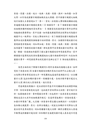 228
香港、荷蘭、法國、瑞士、瑞典、美國、英國、澳洲、紐西蘭、加拿
大等，以作為我國審計機關組織改造之借鏡。其中與審計機關之組織
設計相關之主要發現如下：第一，資訊、法制與人事訓練的輔助功能
普遍獲得最高審計機關的重視；13 個國家中，有 7 個國家審計機關
的組織架構明確編列資訊單位， 6 個國家設有提供審計案件法律諮
詢服務的幕僚單位，其中美國、紐西蘭及韓國等將法制單位列為審計
機關中之一級單位。另尌人事培訓而言，有 5 個國家的審計機關由專
屬單位或附屬機關來推動審計培訓業務。其次，各國對於績效審計的
重視程度有增無減，例如新加坡、香港、荷蘭、瑞典、英國、澳洲與
紐西蘭等 7 個國家的審計機關，都設置專門負責績效審計的單位。最
後，韓國、香港與紐西蘭等 3 國之審計機關設有研究發展單位，其中
韓國審計監察院設有具附屬機關地位之審計與檢察研究所；而在紐西
蘭審計署中，研究發展單位則是審計長辦公室下 6 個功能性團隊之
一。
為更全面性的了解審計機關同仁對於各項組改議題之看法，本研
究除了深度訪談 26 位審計機關及任職於其他行政部門之公務人員、
以及舉行學者專家座談之外，研究團隊也透過問卷調查方式，以全體
審計人員(包括任職於審計部、特種審計處、各地方縣市審計處室之
審計人員)與行政人員為對象，進行普查。
問卷調查結果顯示，受訪者對於問卷中所列輔助單位的調整研擬
方案，皆有相當程度的支持，包括提升資訊單位之位階、會計統計合
併、秘書總務合併、業研覆審合併等；但也對於一些具有歷史淵源的
傳統或是行之有年的組織運作模式，表達希望能續行、保留的態度，
如審計部業務「廳」之名稱、訓委會和第五廳之組織設計，以及審計
長任期之規範等。其次，在部分議題上，則產生任職於不同單位人員
看法有所差異的情況，例如特種審計處之回歸，雖然全體受訪人員過
半數贊成特種審計處改制，但任職於交通建設審計處人員表達不同意
 