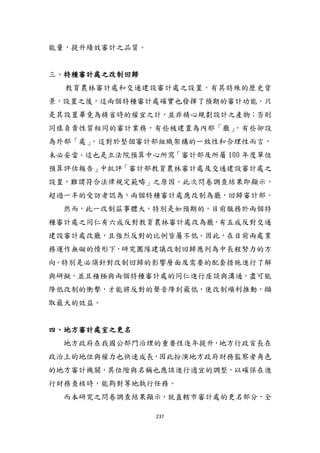 237
能量，提升績效審計之品質。
三、特種審計處之改制回歸
教育農林審計處和交通建設審計處之設置，有其特殊的歷史背
景，設置之後，這兩個特種審計處確實也發揮了預期的審計功能。只
是其設置畢竟為精省時的權宜之計，並非精心規劃設計之產物；否則
同樣負責性質相同的審計業務，有些被建置為內部「廳」，有些卻設
為外部「處」，這對於整個審計部組織架構的一致性和合理性而言，
未必妥當。這也是立法院預算中心所寫「審計部及所屬 100 年度單位
預算評估報告」中批評「審計部教育農林審計處及交通建設審計處之
設置，難謂符合法律規定範疇」之原因。此次問卷調查結果即顯示，
超過一半的受訪者認為，兩個特種審計處應改制為廳，回歸審計部。
然而，此一改制茲事體大，特別是如預期的，目前服務於兩個特
種審計處之同仁有六成反對教育農林審計處改為廳，有五成反對交通
建設審計處改廳，且強烈反對的比例皆屬不低。因此，在目前兩處業
務運作無礙的情形下，研究團隊建議改制回歸應列為中長程努力的方
向。特別是必頇針對改制回歸的影響層面及需要的配套措施進行了解
與研擬，並且積極與兩個特種審計處的同仁進行座談與溝通，盡可能
降低改制的衝擊，才能將反對的聲音降到最低，使改制順利推動，擷
取最大的效益。
四、地方審計處室之更名
地方政府在我國公部門治理的重要性逐年提升，地方行政首長在
政治上的地位與權力也快速成長，因此扮演地方政府財務監察者角色
的地方審計機關，其位階與名稱也應該進行適宜的調整，以確保在進
行財務查核時，能夠對等地執行任務。
而本研究之問卷調查結果顯示，尌直轄市審計處的更名部分，全
 