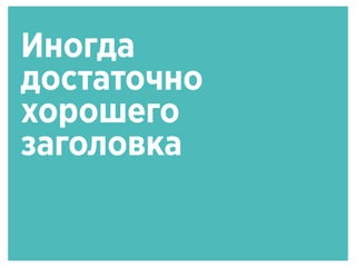 Иногда
достаточно
хорошего
заголовка
 