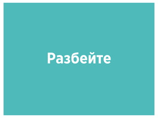 Разбейте
 