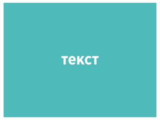 текст
 