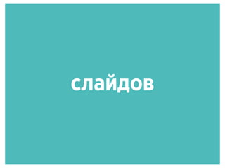 слайдов
 