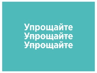 Упрощайте
Упрощайте
Упрощайте
 