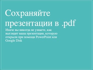 Сохраните этот
слайд в .ppt
на последнем слайде.
Используйте призыв к действию,
как на следующем слайде.
 