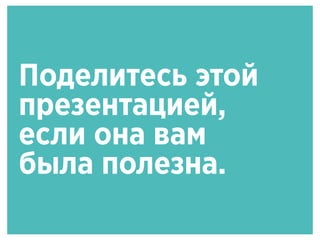 Поделитесь этой
презентацией,
если она вам
была полезна.
 