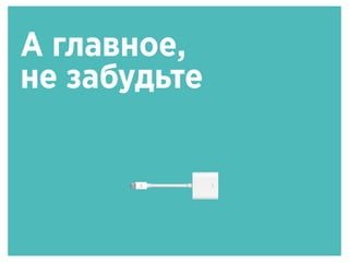 А главное,
не забудьте
 