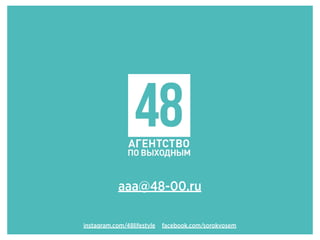 facebook.com/sorokvoseminstagram.com/48lifestyle
aaa@48-00.ru
 