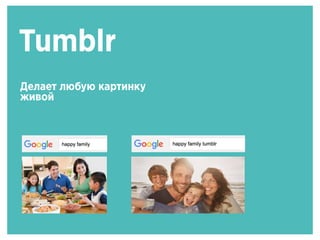 Tumblr
Делает любую картинку
живой
 