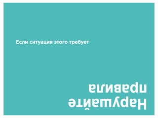 Нарушайте
правила
Если ситуация этого требует
 