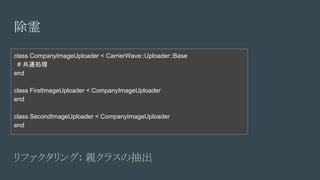 
class CompanyImageUploader < CarrierWave::Uploader::Base
# ͨI
end
class FirstImageUploader < CompanyImageUploader
end
class SecondImageUploader < CompanyImageUploader
end
ե: H饹γ
 