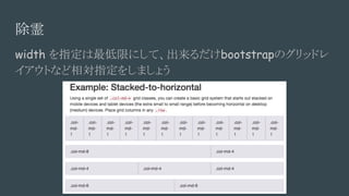 
width ָޤˤơbootstrapΥåɥ
Ȥʤָ򤷤ޤ礦
 