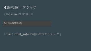 4.ҕ - ǥ
Ȥviewˤ`
%p= raw obj.html_safe
raw  html_safe `ϺΤ???
 