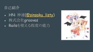 ԼB
 HN: (@sinsoku_listy)
 ʽgrooves
 Railsʹ̶Ȥ
 
