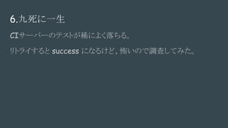 6.һ
CI`Щ`ΥƥȤϡˤ褯롣
ȥ饤 success ˤʤ뤱ɡΤ{ˤƤߤ
 