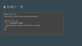 6.һ
feature ƥȡ do
let(:old_sort_order) { Faker::Number.number(1) }
scenario ƥȡ do
# `혤I
expect(page).to_not have_content old_sort_order
end
end
 