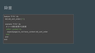 
feature ƥȡ do
let(:old_sort_order) { 1 }
scenario ƥȡ do
# `혤I
within .content do
expect(page).to_not have_content old_sort_order
end
end
end
 