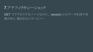 7.ʥե饭`å
GET ǥک`ʤΤˡ session ǩ`I
ꡢ2Ŀϥ`???
 