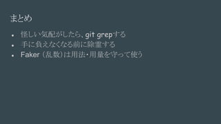 ޤȤ
 ֤䤬顢git grep
 ֤ؓʤʤǰ˳둤
 Faker ÷?ؤäʹ
 