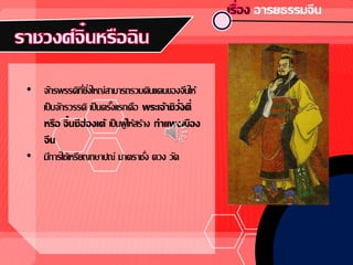 • จักรพรรดิที่ยิ่งใหญ่สามารถรวมดินแดนของจีนให้
เป็นจักรวรรดิ เป็นครั้งแรกคือ พระเจ้าชิวั่งตี่
หรือ จิ๋นซีฮ่องเต้ เป็นผู้ให้สร้าง กาแพงเมือง
จีน
• มีการใช้เหรียญกษาปณ์ มาตราชั่ง ตวง วัด
 