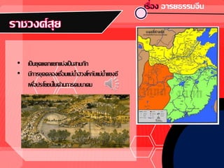 • เป็นยุคแตกแยกแบ่งเป็นสามก๊ก
• มีการขุดคลองเชื่อมแม่น้าฮวงโหกับแม่น้าแยงซี
เพื่อประโยชน์ในด้านการคมนาคม
 