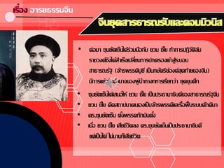 • ต่อมา ซุนยัตเซ็นได้ร่วมมือกับ ยวน ซีไข ทาการปฏิวัติล้ม
ราชวงศ์ชิงได้สาเร็จเปลี่ยนการปกครองเข้าสู่ระบอบ
สาธารณรัฐ (จักรพรรดิปูยี เป็นกษัตริย์องค์สุดท้ายของจีน)
มีการแย่งชิงอานาจของผู้นาทางทหารเรียกว่า ยุคขุนศึก
• ซุนยัตเซ็นได้เสนอให้ ยวน ซีไข เป็นประธานาธิบดีของสาธารณรัฐจีน
• ยวน ซีไข คิดสถาปนาตนเองเป็นจักรพรรดิและรื้อฟื้นระบบศักดินา
• ดร.ซุนยัตเซ็น ตั้งพรรคก๊กมินตั๋ง
• เมื่อ ยวน ซีไข เสียชีวิตลง ดร.ซุนยัตเซ็นเป็นประธานาธิบดี
แต่เป็นได้ ไม่นานก็เสียชีวิต
 