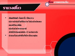• เกิดลัทธิเต๋า โดยเล่าจื๊อ ที่มีแนวทาง
เน้นการดาเนินชีวิตที่เรียบง่าย ไม่ต้องมีระเบียบแบบ
แผนพิธีรีตองใดใด
เน้นปรับตัวเข้าหาธรรมชาติ
ลัทธินี้มีอิทธิพลต่อศิลปิน กวี และจิตรกรจีน
• คาสอนทั้งสองลัทธิเป็นที่พึ่งทางใจของผู้คน
 