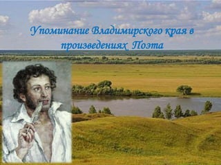 Упоминание Владимирского края в
произведениях Поэта
 