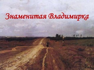 Знаменитая Владимирка
 