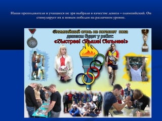 Наши преподаватели и учащиеся не зря выбрали в качестве девиза – олимпийский. ОнНаши преподаватели и учащиеся не зря выбрали в качестве девиза – олимпийский. Он
стимулирует их к новым победам на различном уровне.стимулирует их к новым победам на различном уровне.
 