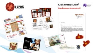 Игрофикация мероприятий
КЛУБ ПУТЕШЕСТВИЙ
 