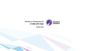 Москва, ул. Павловская, 18
futurin.org
+7 495 374 7163
 