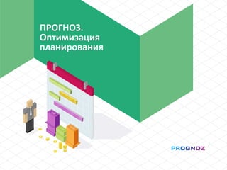 www.prognoz.ru 1
ПРОГНОЗ.
Оптимизация
планирования
 