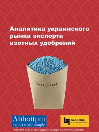 Аналитика украинского
рынка экспорта
азотных удобрений
Trade Hub platform при поддержке экспортного агентства Abbottpm
 