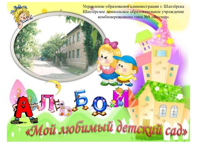 объявление рисунков мой любимый детский сад