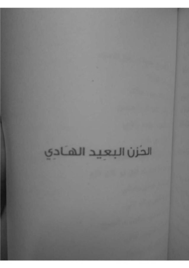 اطلب كتابك الحزن البعيد الهادى