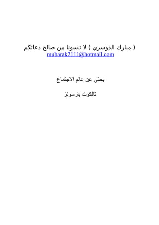 ‫دعائكم‬ ‫صالح‬ ‫من‬ ‫تنسونا‬ ‫ل‬ ( ‫الدوسري‬ ‫مبارك‬ )
mubarak2111@hotmail.com
‫الجتماع‬ ‫عالم‬ ‫عن‬ ‫بحثي‬
‫بارسونز‬ ‫تالكوت‬
 