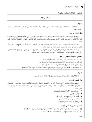 108
ASC.1ª ‫א‬‫א‬‫א‬‫א‬ Ò‫א‬ ‫א‬ Ħ ‫א‬ ‫א‬  ª Ġ‫א‬ ، ‫א‬ ª
‫א‬ ‫א‬K
ASC.1
‫א‬ ª ‫א‬ F‫א‬ ‫א‬ Ħ ‫א‬  ĨEª Ġ‫א‬ ، ‫א‬   ‫א‬
‫א‬ ، ‫א‬ ‫א‬‫א‬ Ġ‫א‬ ªK‫א‬ Ò‫א‬ ‫א‬ Ħ ‫א‬ ‫א‬ ‫א‬ ‫א‬ ª 
‫א‬K
، ¯ ، ‫א‬ ‫א‬ ، ‫א‬ ª ğ‫א‬  ‫א‬  Ĩ ، ‫א‬ ª ī
Ħ ‫א‬K‫א‬ ª ‫א‬‫א‬ ª ğ‫א‬  ‫א‬ ‫א‬ ªK
Ġ‫א‬ ‫א‬  ‫א‬ ‫א‬‫א‬‫א‬ ª Ħ ­K
‫א‬ ‫א‬ Ħ ‫א‬ ‫א‬ Ġ‫א‬ ‫א‬ K
ASC.1
1K‫א‬ Ò‫א‬ ‫א‬ Ħ ‫א‬ ‫א‬ ‫א‬ ‫א‬ ªK
2K‫א‬ ª ‫א‬ ‫א‬ ‫א‬ ‫א‬ ‫א‬ ª ‫א‬K
3K‫א‬ ‫א‬ ª ‫א‬ ª ğ‫א‬  ‫א‬ ª ‫א‬K
4KĠ‫א‬ ‫א‬ ‫א‬‫א‬ ‫א‬ Ħ ‫א‬ ‫א‬ ، ‫א‬ ، ‫א‬ ªK
ASC.2L‫א‬ ª ‫א‬ Ħ ‫א‬ ­K
ASC.2
، ‫א‬ ، ‫א‬ Ħ ‫א‬ ­ ‫א‬ ‫א‬ ‫א‬ ‫א‬ ª ĝ‫א‬ ، × Ġ‫א‬
‫א‬ ‫א‬ Ħ ‫א‬ ‫א‬K‫א‬ ‫א‬L‫א‬ ‫א‬ ª ‫א‬ ‫א‬ ­ ‫א‬K
ª ‫א‬W
●ª‫א‬ ‫א‬ ‫א‬ ª ‫א‬
●‫א‬ ‫א‬ ú‫א‬ ‫א‬
●Ğ‫א‬ ‫א‬  Ò‫א‬
●ª‫א‬Ø ‫א‬‫א‬ ª Ġ
●‫א‬ ‫א‬ ª  ‫א‬
ASC.2
1K‫א‬ ‫א‬ ªĦ ‫א‬ ­ ‫א‬ ‫א‬F‫؛‬ ‫א‬ ‫א‬GLD.5E
2Kª‫א‬ ‫א‬ ‫א‬ ª ‫א‬ ª ‫א‬K
 