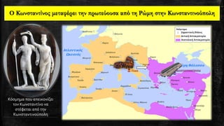 Ο Κωνσταντίνος μεταφέρει την πρωτεύουσα από τη Ρώμη στην Κωνσταντινούπολη
Κόσμημα που απεικονίζει
τον Κωνσταντίνο να
στέφεται από την
Κωνσταντινούπολη
 