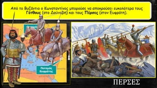 Από το Βυζάντιο ο Κωνσταντίνος μπορούσε να αποκρούσει ευκολότερα τους
Γότθους (στο Δούναβη) και τους Πέρσες (στον Ευφράτη).
 