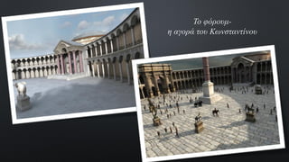 Το φόρουμ-
η αγορά του Κωνσταντίνου
 