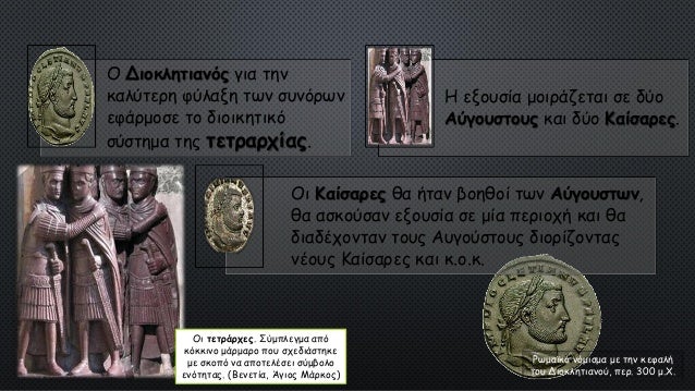 Î§ÏÏ…ÏƒÏŒ Î¼ÎµÏ„Î¬Î»Î»Î¹Î¿ Ï„Î¿Ï… ÎšÏ‰Î½ÏƒÏ„Î±Î½Ï„Î¯Î½Î¿Ï… Î‘Î„.
Î§ÏÎ¿Î½Î¿Î»Î¿Î³Î¯Î± ÎºÎ¿Ï€Î®Ï‚ Ï„Î¿ 330. ÎŸ Î±Ï…Ï„Î¿ÎºÏÎ¬Ï„Î¿ÏÎ±Ï‚
ÎµÎ¹ÎºÎ¿Î½Î¯Î¶ÎµÏ„Î±Î¹ Î­Ï†Î¹Ï€Ï€Î¿Ï‚ Î¸ÏÎ¹Î±Î¼Î²ÎµÏ…Ï„Î®Ï‚, ÎµÎ½ÏŽ
Ï€ÏÎ¿Ï€Î¿ÏÎµÏÎµ...