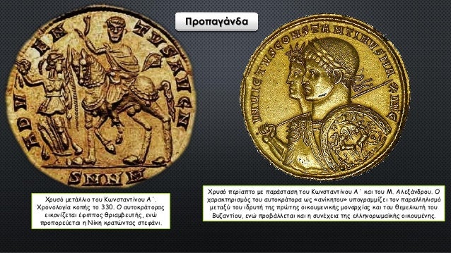 Î‘Ï€ÏŒ Ï„Î¿ Î’Ï…Î¶Î¬Î½Ï„Î¹Î¿ Î¿ ÎšÏ‰Î½ÏƒÏ„Î±Î½Ï„Î¯Î½Î¿Ï‚ Î¼Ï€Î¿ÏÎ¿ÏÏƒÎµ Î½Î± Î±Ï€Î¿ÎºÏÎ¿ÏÏƒÎµÎ¹ ÎµÏ…ÎºÎ¿Î»ÏŒÏ„ÎµÏÎ± Ï„Î¿Ï…Ï‚
Î“ÏŒÏ„Î¸Î¿Ï…Ï‚ (ÏƒÏ„Î¿ Î”Î¿ÏÎ½Î±Î²Î·) ÎºÎ±Î¹ Ï„Î¿Ï…Ï‚ Î Î­ÏÏƒÎµÏ‚ (ÏƒÏ„Î¿Î½ Î•Ï…Ï†ÏÎ¬Ï„Î·).
 