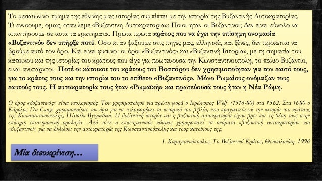 Î™. Î— ÎœÎ•Î¤Î•ÎžÎ•Î›Î™ÎžÎ— Î¤ÎŸÎ¥
Î¡Î©ÎœÎ‘ÎªÎšÎŸÎ¥ ÎšÎ¡Î‘Î¤ÎŸÎ¥Î£
1. Î‘Ï€ÏŒ Ï„Î· Î¡ÏŽÎ¼Î· ÏƒÏ„Î· ÎÎ­Î± Î¡ÏŽÎ¼Î·
Î¦Î¹Î»ÏŒÎ»Î¿Î³Î¿Ï‚ Î“Ï…Î¼Î½Î±ÏƒÎ¯Î¿Ï… ÎœÎ±Î³Î¿ÏÎ»Î±Ï‚
Î£ÎµÎ».
7
http://xtsat.blogspot...