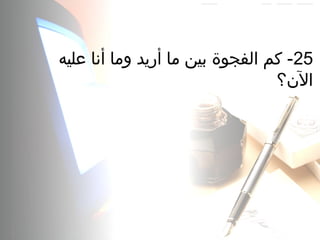 25‫عليه‬ ‫أنا‬ ‫وما‬ ‫أريد‬ ‫ما‬ ‫بين‬ ‫الفجوة‬ ‫بكم‬ -
‫ال؟ن؟‬
 