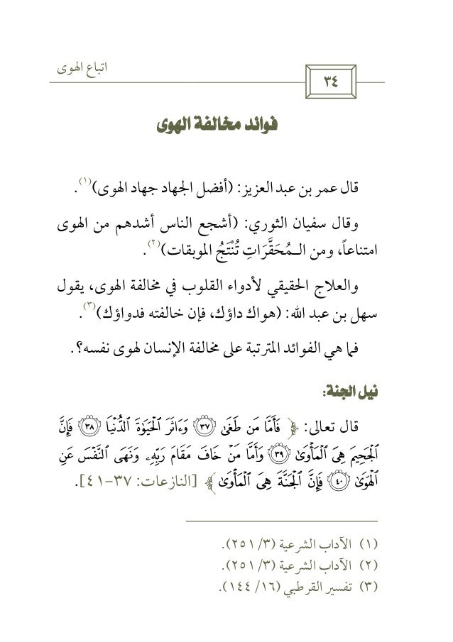 مفسدات القلوب اتباع الهوى Pdf