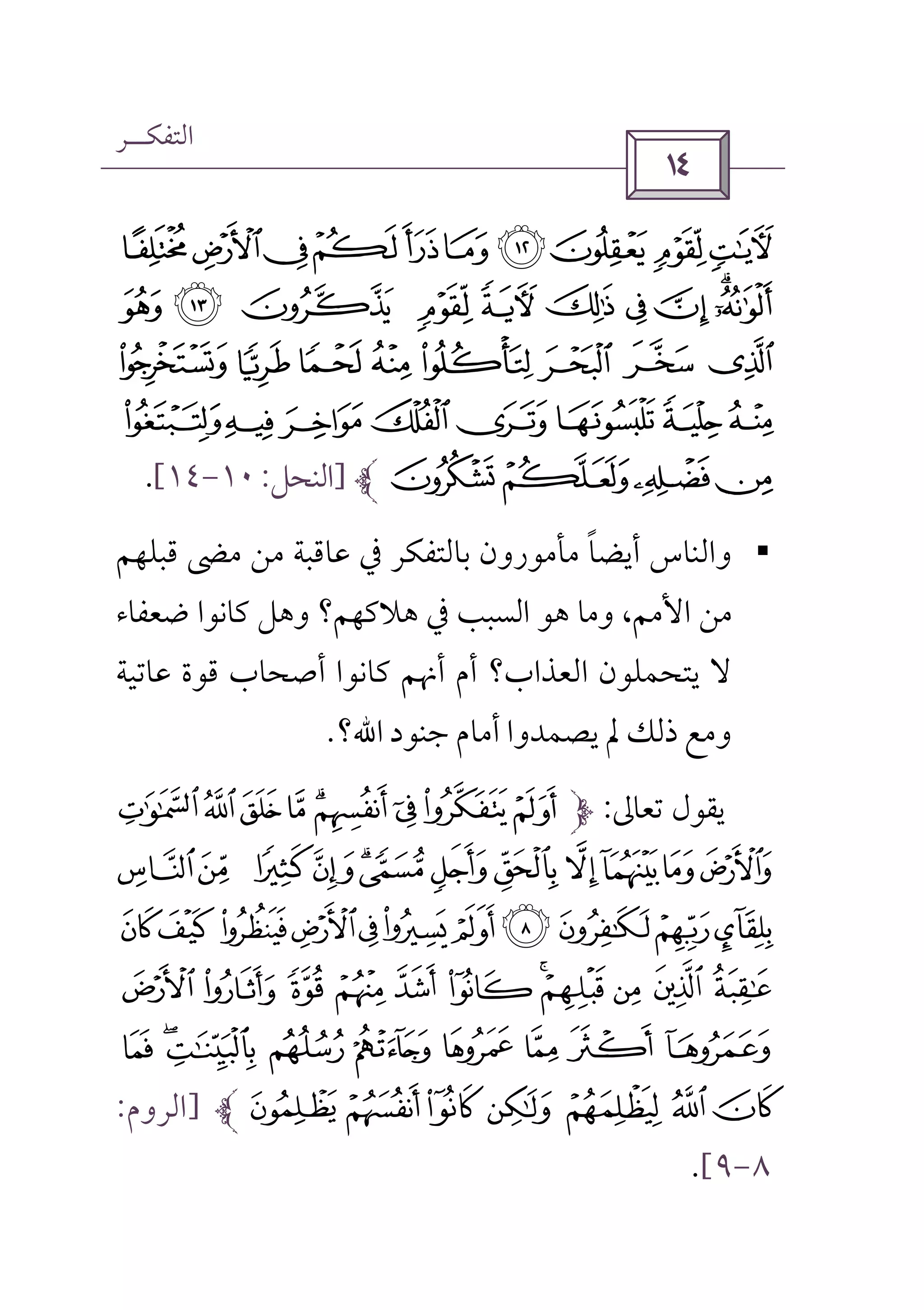 ‫اﻟﺘﻔﻜــﺮ‬
 
¡~}|{zyxw
«ª© ¨§¦¥¤£¢
´³²±°¯® ¬
½¼»º¹¸¶µ
ÁÀ¿¾]‫اﻟﻨﺤﻞ‬:١٠-١٤[.
§‫ﻣﺄﻣﻮرون‬ ‫أﻳﻀﺎ‬ ‫واﻟﻨﺎس‬ً‫ﻗﺒﻠﻬﻢ‬ ‫ﻣﴣ‬ ‫ﻣﻦ‬ ‫ﻋﺎﻗﺒﺔ‬ ‫ﰲ‬ ‫ﺑﺎﻟﺘﻔﻜﺮ‬
‫ﺿﻌﻔﺎء‬ ‫ﻛﺎﻧﻮا‬ ‫وﻫﻞ‬ ‫ﻫﻼﻛﻬﻢ؟‬ ‫ﰲ‬ ‫اﻟﺴﺒﺐ‬ ‫ﻫﻮ‬ ‫وﻣﺎ‬ ،‫اﻷﻣﻢ‬ ‫ﻣﻦ‬
‫ﻋﺎﺗﻴﺔ‬ ‫ﻗﻮة‬ ‫أﺻﺤﺎب‬ ‫ﻛﺎﻧﻮا‬ ‫أﳖﻢ‬ ‫أم‬ ‫اﻟﻌﺬاب؟‬ ‫ﻳﺘﺤﻤﻠﻮن‬ ‫ﻻ‬
‫ﺟﻨﻮد‬ ‫أﻣﺎم‬ ‫ﻳﺼﻤﺪوا‬ ‫ﱂ‬ ‫ذﻟﻚ‬ ‫وﻣﻊ‬‫اﷲ‬‫؟‬.
‫ﺗﻌﺎﱃ‬ ‫ﻳﻘﻮل‬:?>=<;:9A@
ML KJIHGFEDCB
XWVUTSRQPON
cb a`_^][ZY
h g f e dl kj i
q p o nms r]‫اﻟﺮوم‬:
٨-٩[.
 