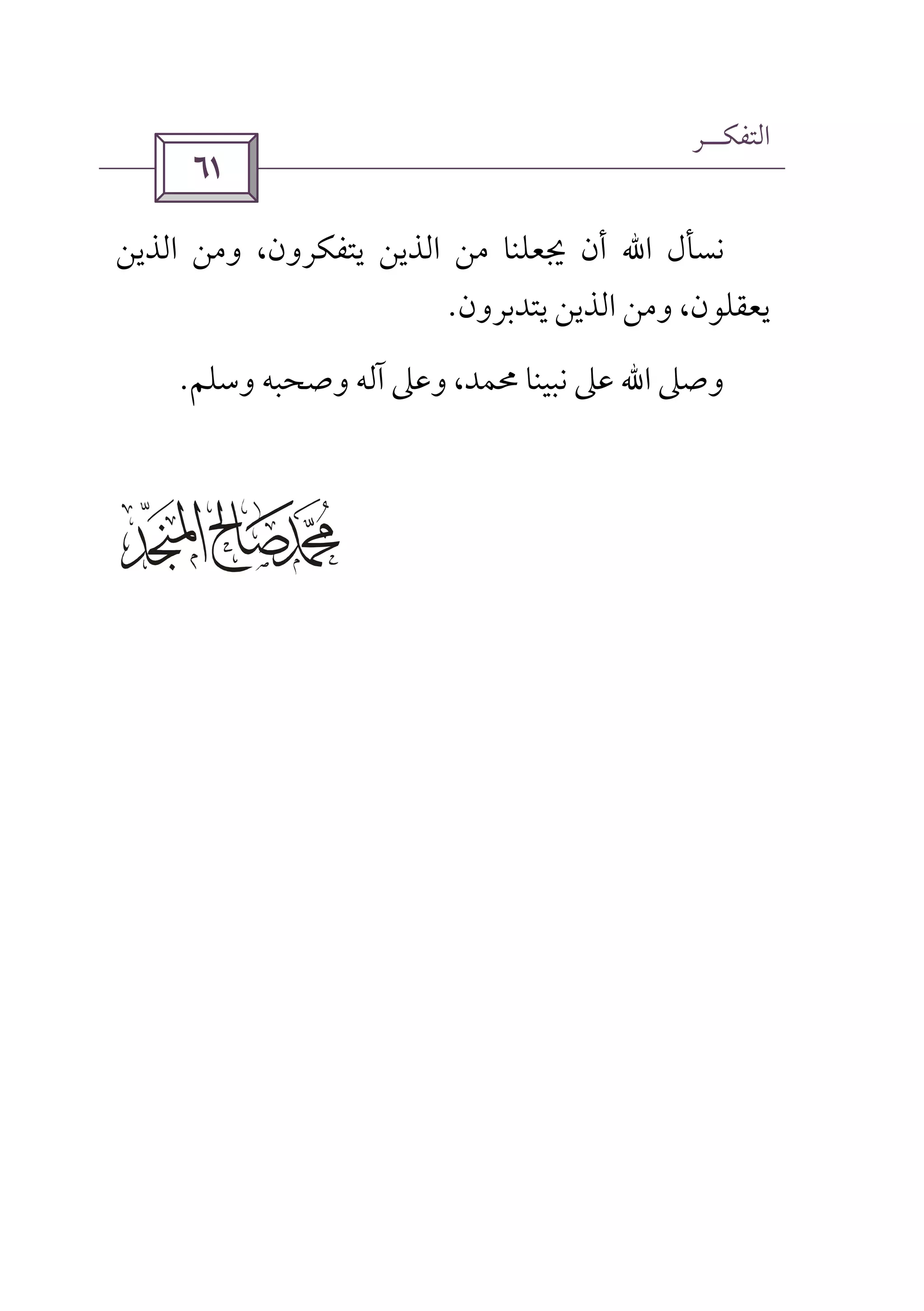 ‫اﻟﺘﻔﻜــﺮ‬
 
‫ﻧﺴﺄل‬‫اﷲ‬‫اﻟﺬﻳﻦ‬ ‫وﻣﻦ‬ ،‫ﻳﺘﻔﻜﺮون‬ ‫اﻟﺬﻳﻦ‬ ‫ﻣﻦ‬ ‫ﳚﻌﻠﻨﺎ‬ ‫أن‬
‫ﻳﻌﻘﻠﻮ‬‫ﻳﺘﺪﺑﺮون‬ ‫اﻟﺬﻳﻦ‬ ‫وﻣﻦ‬ ،‫ن‬.
‫وﺻﲆ‬‫اﷲ‬‫وﺳﻠﻢ‬ ‫وﺻﺤﺒﻪ‬ ‫آﻟﻪ‬ ‫وﻋﲆ‬ ،‫ﳏﻤﺪ‬ ‫ﻧﺒﻴﻨﺎ‬ ‫ﻋﲆ‬.
 