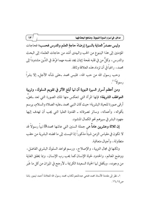 02
‫زز‬
‫وأسساز‬
‫مدخل‬9‫فيَا‬‫البحث‬‫ومياٍج‬،‫اليبوية‬‫الشرية‬‫أسساز‬‫يف‬
‫با‬ ١ٜ‫ايعٓا‬ ‫ٴ‬‫ض‬‫َكس‬ ‫ٚيٝؼ‬;‫ؾشػب‬ ‫ٚايسضؽ‬ ًِ‫ايع‬ ‫ٹ‬١‫ساد‬ ‫ٳ‬٤‫إضنا‬ ٠‫يػرل‬‫ؾشادات‬
‫ايبشح‬ ٍ‫إ‬ ٤‫ايعًُا‬ ‫سادات‬ َٔ ‫أؾس‬ ٣‫ٚاشلس‬ ‫اؿب‬ َٔ ‫ايٝٓبٛع‬ ‫ٖصا‬ ٍ‫إ‬ ٌَٓ٪ٕ‫ا‬
‫ْؿ‬ ٘‫قًب‬ ٗ َٔ ‫ټ‬ٌ‫ٚن‬ ،‫ٚايسضؽ‬‫ش‬ٍ‫إ‬ ‫ڄ‬‫ا‬‫َؿسٚز‬ ٜٔ‫ٿ‬‫س‬‫اي‬ ٗ ٙ‫ٸ‬‫ط‬‫ؾ‬ ‫َُٗا‬ ٘‫ْؿػ‬ ‫هس‬ ٕ‫إّا‬ ١
١‫ٚثاق‬ ١‫ايع٬ق‬ ٙ‫ٖص‬ ‫تعزاز‬ ٕ‫أ‬ ٗ ‫ڄ‬‫ا‬‫ضاغب‬ ،‫قُس‬.
‫س‬ َٔ ‫اهلل‬ ٍٛ‫ضغ‬ ‫ٚسب‬‫قُس‬ ‫ؾًٝؼ‬ ،‫اهلل‬ ‫ب‬_‫ؾ‬ ٢ً‫ع‬‫أ‬ٌ‫ا٭د‬ ْ٘_‫ڄ‬‫ا‬‫بؿط‬ ٫‫إ‬
‫ڄ‬٫ٛ‫ضغ‬(1)
.
١ٝ‫ٚتطب‬ ،‫ايػًٛى‬ ِٜٛ‫تك‬ ٗ ‫ا٭ثط‬ ‫أبًؼ‬ ‫شلا‬ ٕ‫أ‬ ١ٜٛ‫ايٓب‬ ٠‫ايػرل‬ ‫أغطاض‬ ِٛ‫أع‬ َٔٚ
;١‫ايؿطٜؿ‬ ‫ايعٛاطـ‬‫تعس‬ ‫اييت‬ ٠‫ايكٛض‬ ‫تًو‬ ‫َٓٗا‬ ‫تٓعهؼ‬ ‫اييت‬ ٠‫إطآ‬ ‫ؾإْٗا‬_ٍّ‫عل‬_
‫قُس‬ ‫ايٓيب‬ ٕ‫نا‬ ‫سٝح‬ ;١ٜ‫ايبؿط‬ ٠‫يًشٝا‬ ٠‫قٛض‬ ٢‫أضق‬_‫ايك‬ ً٘ٝ‫ع‬ّ٬‫ٚايػ‬ ٠٬_ِ‫ٜطغ‬
٘‫تكطؾات‬ ‫ٚغا٥ط‬ ،٘‫ٚأعُاي‬ ،٘‫بأقٛاي‬_‫إيٝٗا‬ ‫تٗسف‬ ٕ‫أ‬ ‫هب‬ ‫اييت‬ ‫ايعًٝا‬ ٠ٚ‫ايكس‬
‫إٓؿٛز‬ ٍ‫ايهُا‬ ٛ‫م‬ ِٖ‫غرل‬ ٗ ‫ايبؿط‬ ‫دٗٛز‬.
‫ڄ‬‫ا‬َ‫عا‬ ٜٔ‫ٚعؿط‬ ١‫ث٬ث‬ ٕ‫إ‬‫قُس‬ ‫عاؾٗا‬ ‫اييت‬ ٌٓ‫ايػ‬ ١ًْ ٖٞ"‫قس‬ ‫ڄ‬٫ٛ‫ضغ‬ ‫ڄ‬‫ا‬ٝ‫ْب‬
٘‫قهت‬ ‫َا‬ ٍ‫إ‬ ‫قٝػت‬ ‫إشا‬ ‫ڄ‬‫ا‬‫َصنٛض‬ ‫ڄ‬‫ا‬٦ٝ‫ؾ‬ َٔ‫ايع‬ ‫َكٝاؽ‬ ٗ ٕٛ‫ته‬ ٫‫سكب‬ َٔ ١ٜ‫ايبؿط‬
١‫َتعاقب‬ ٍ‫ٚأدٝا‬ ،١‫َتڀاٚي‬.
،ٌ‫ايؿان‬ ٟ‫ايبؿط‬ ‫ايػًٛى‬ ‫قٛاعس‬ ِ‫ٚضغ‬ ،‫ٚاٱق٬ح‬ ،١ٝ‫ايذلب‬ ٍ‫فا‬ ٗ ‫ٚيهٓٗا‬
١ٜ‫ايػا‬ ‫وكل‬ ‫َٚا‬ ،ٕ‫اٱْػا‬ ‫ضب‬ ‫وب‬ ‫نُا‬ ٕ‫اٱْػا‬ ٠‫ؿٝا‬ ‫ٚاؿسٚز‬ ،‫إعامل‬ ‫ٚٚنع‬
١ّ‫ايهط‬ ٠‫ايػعٝس‬ ٠‫اؿٝا‬ ‫شلا‬ ٌ‫ٜٚهؿ‬ ،ٙ‫ٚدٛز‬ َٔ_َٔ ٕ‫إٝعا‬ ٗ ‫٭ضدض‬َ ٌ‫ن‬‫ا‬‫ٳط‬‫ب‬‫ځ‬‫غ‬
1_‫باؾا‬ ‫تُٝٛض‬ ‫أٓس‬ ١َ٬‫يًع‬ ‫اهلل‬ ٍٛ‫ضغ‬ ‫قُس‬ ‫يهتاب‬ ِ‫عبسإٓع‬ ٞ‫ؾتش‬ ‫قُس‬ ‫ا٭غتاش‬ ١َ‫َكس‬ ٍ‫إ‬ ‫ْٛط‬
‫م‬14_16.
 